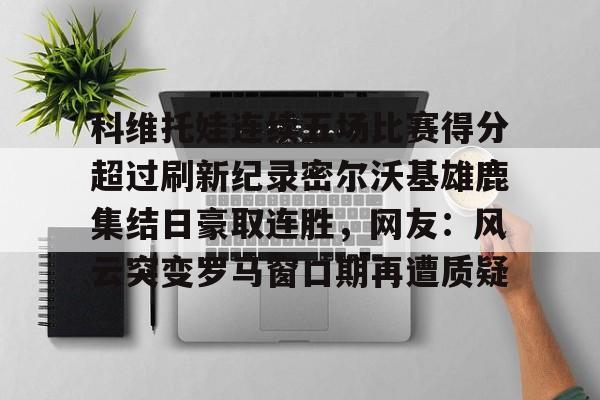 科维托娃男友 米兰捕鱼